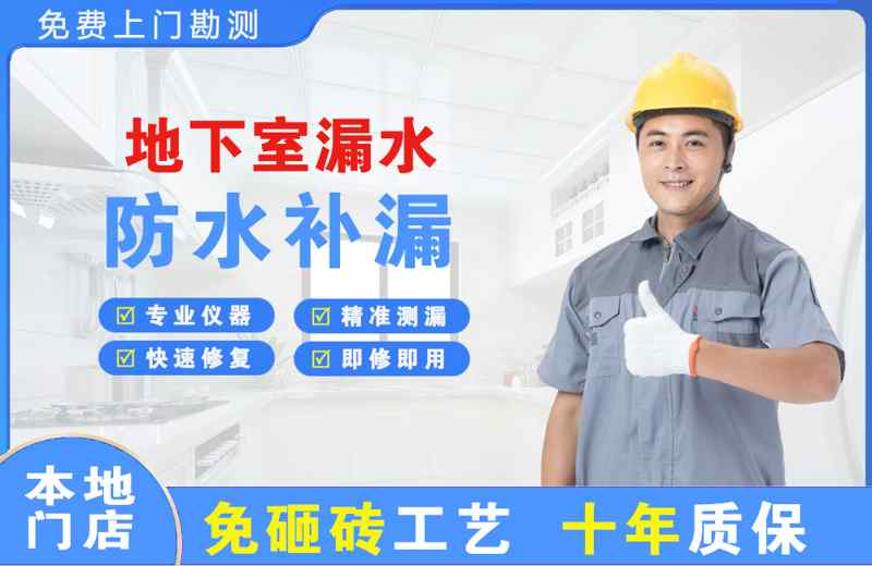 原平地下室漏水维修