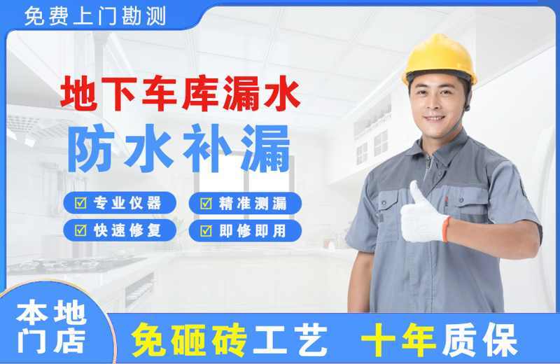 原平地下车库漏水维修